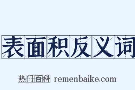 表面积反义词是什么意思的图片